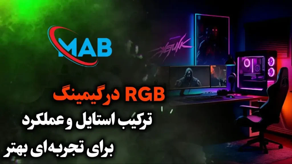 RGB در گیمینگ؛ ترکیب استایل و عملکرد برای تجربه‌ای بهتر