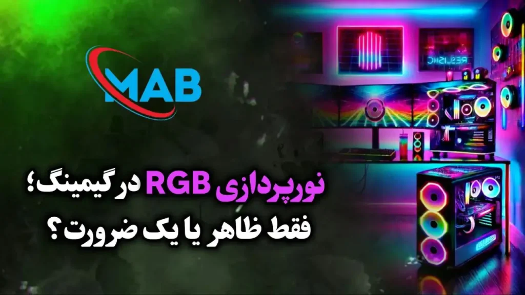نورپردازی RGB در گیمینگ؛ فقط ظاهر یا یک ضرورت؟